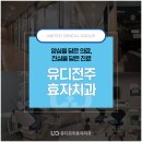 유디전주효자치과의원 | 전주치과 개개인 구강의 상황을 통해