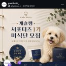 [개슐랭 서포터즈] 강아지 알레르기 간식 추천, 개슐랭 동결건조 개구리 간식 후기