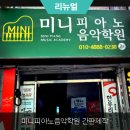 전주 간판 천갈이 미니 피아노 음악 학원 설치 과정 후기