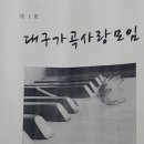 상록합창부 김남수ᆞ이선경교수님 제1회 "대구가곡사랑 모임" 2015.5.30.대던문화전당에서... 이미지