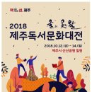 2018제주독서문화대전‘글의 곶자왈’로 초대합니다. 이미지