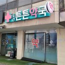 도산튼튼약국 이미지