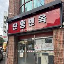 단동면옥 - 북구 구암로 213-1 | 단동면옥