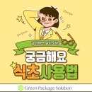 (주)그린팩키지