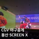 현대가야아이파크측 정류장 | CGV 2025 플레이오프 야구 생중계, 용산 CGV 스크린엑스 명당 영사사고 보상 후기