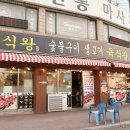 한돈고기왕 | 이천 터미널 맛집 | &#39;육식왕&#39; 이천 고기집 맛집 추천!