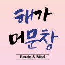조광시트 | 대구 블라인드 전문점에서 우리집 분위기 완전히 바뀐 후기