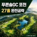 [북부] 하모니카 중급(2025) | 푸른솔GC 포천 후기｜그린피·예약·마운틴 밸리 레이크 27홀 코스 공략