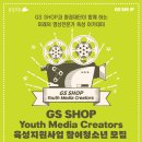 GS SHOP Youth Media Creators 육성 지원사업 이미지