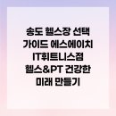 에스에이치시스템 | 송도 헬스장 선택 가이드 에스에이치 IT휘트니스점 헬스&amp;PT 건강한 미래 만들기