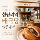태극당제과점 | 청량리역 태극당 방문 후기｜오랜 전통의 빵집에서 추억의 맛을 만나다