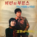 박현진 작곡 제2집 [미련의 부르스／고향의 어머니] (1972) 이미지