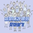 서울21세기병원 | 한국의 심장내과 명의: 찾는 방법과 추천 리스트