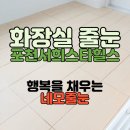 송우번식 | 화장실줄눈시공 예쁘고 깨끗하게 관리해요(feat.굿바이 락스)_포천줄눈