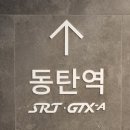 구성역 상행 | [GTX-A노선] 시간표 운행시간 (동탄에서 수서까지 20분 소요)