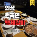백제갈비2 | 안성 원곡리 갈비맛집 백제갈비 본점 후기