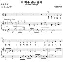 주 예수 넓은 품에 (이현철) [강북제일교회(새은혜교회) 김선덕] 이미지