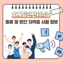 마케팅관련자격증 종류 및 민간 자격증 시험 정보