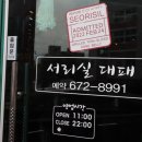 서리실대패 이미지