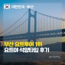 석양의추억 | 요트투어 요트야 후기, 아이와 함께라면 안전한 대형 카타마란 석양 투어 추천