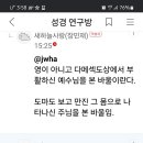 새하늘사랑(장민재)님의 무지가 성경의 진리를 왜곡하고 있습니다. 이미지