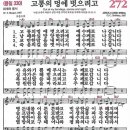 새찬송가 272장 - 고통의 멍에 벗으려고 [다니엘 새찬송가 전집 6] 이미지