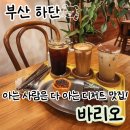 사하구-53 | 사하구 바리오, 하단 디저트 맛집, 케이크 맛있는 카페