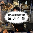 모아식품 | 모아식품 | 을지로3가 바가지xx 가성비 삼겹살 야장 내돈내산 후기 (김치맛집,,)