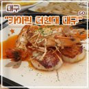 4564 | 계산동 철판요리 데판야끼 데이트 코스 카이린 더현대대구 후기