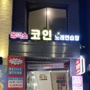 홍박스 코인노래연습장 이미지