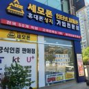 소사알뜰매장 | 소사휴대폰매장 추천 호갱 행위 없이 정직한 곳 휴대폰성지 세모폰 소사본동점