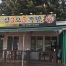 삼오족발