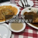 이디야 판교파미어스몰점 | 판교 맛집 카츄마마 파미어스몰점 나인트리 티니핑월드 주변 식당 후기