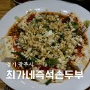 이두부야순두부찌개 - 강남구 강남대로128길 84 | 경기광주 맛집 최가네즉석손두부 최가네양념두부 들기름두부구이 해물순두부찌개 후기