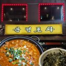 포차지존 | [광명사거리 맛집/술집] "윤정포차" 여기 닭볶음탕 제발 드셔보세요!! 개맛도리