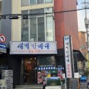새벽대게 성동지점 | 선릉역 맛집 | 새벽대게 강남지점 밤바다 숙성회 회식 장소로도 좋은 횟집