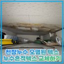 CU 관악중앙점 | 천장누수 오염된 텍스 누수흔적텍스 교체하기