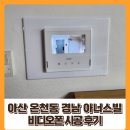 경남비디오 | 아산 온천동 경남 아너스빌 비디오폰 시공 후기