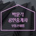 2023 박문각 [공인중개사:2차] 부동산세법 (기본이론) 이미지