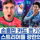 손흥민 카드 뽑기가 유튜브 유행이 된 이유 - FC25 판타지 카드의 위력과 난리난 스트리머들 이미지