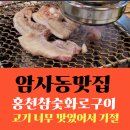 동네형참숯화로구이 | 암사동맛집 홍천참숯화로구이 고기가 야들야들해 너무 맛있어!