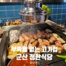 고기연구소 | 군산 삼겹살 맛집 정한식당 돼지고기연구소 재방문 후기