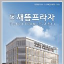 새뜸프라자 이미지