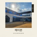 마운틴헤이븐 | [청주 대형 카페] 베이커리 카페 헤이븐