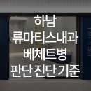 한양류마정내과의원 이미지