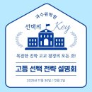 📢 예비고1 고등학교 선택 전략 설명회 후기📢