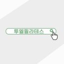 투엘필라테스