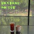 The오름 | 고양시 대형카페 '디오름(THE OREUM)'(후기, 주차, 웨이팅, 꿀팁)