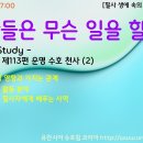 제113편 운명 수호 천사 (2) - 주제별 요약 참조. 이미지