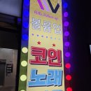 KPOP노래연습장 | 시지 코인노래방 끝판왕 발견! 신매광장 24시 시지 볼륨업코인노래연습장 찐후기
